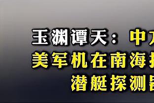 波姐？波神！波杰姆斯基空砍13分9板6助5抢断 多次预判约老师